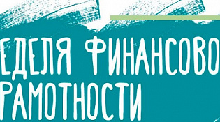 Неделя финансовой грамотности